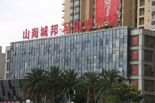 马街摩尔城